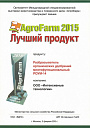 Звание лучшего продукта выставки AgroFarm 2015