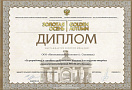 Диплом за разработку и серийное производство машины для внесения твердых органических удобрений РОУМ-20 "Хозяин"