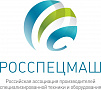 Российская ассоциация производителей специализированной техники и оборудования