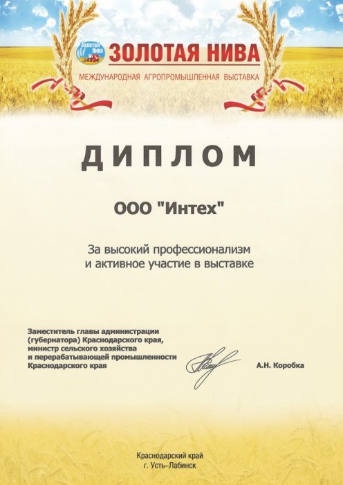 Диплом за высокий профессионализм и активное участие в выставке "Золотая Нива"