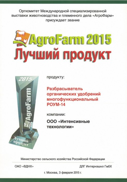 Звание лучшего продукта выставки AgroFarm 2015