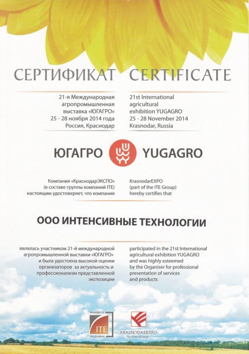 Сертификат участника 21-ой международной агропромышленной выставки "ЮГАГРО"