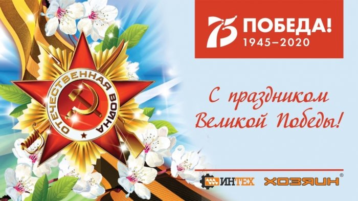 С 75-летием Победы в Великой Отечественной войне!