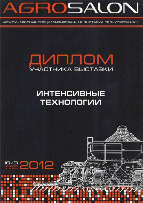 Диплом участника выставки "АГРОСАЛОН - 2012"