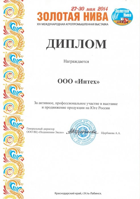 Диплом за активное профессиональное участие в выставке "Золотая Нива" и продвижение продукции на Юге России