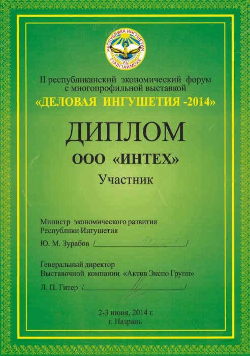 Диплом участника 2-го республиканского экономического форума "Деловая Ингушетия – 2014"