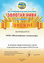 Диплом за активное профессиональное участие в выставке "Золотая Нива" и продвижение продукции на Юге России